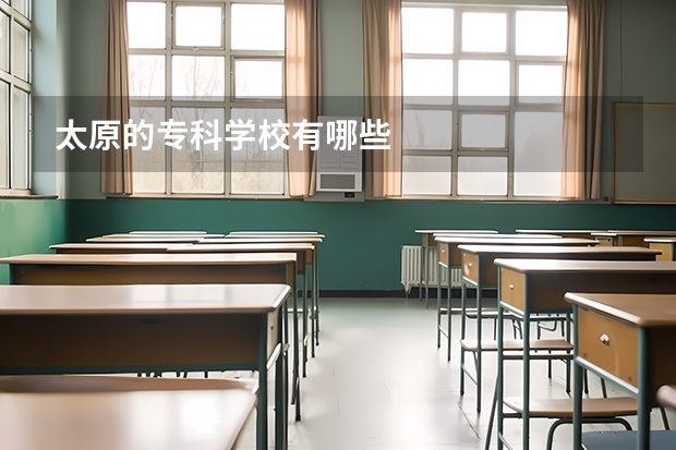 太原的专科学校有哪些