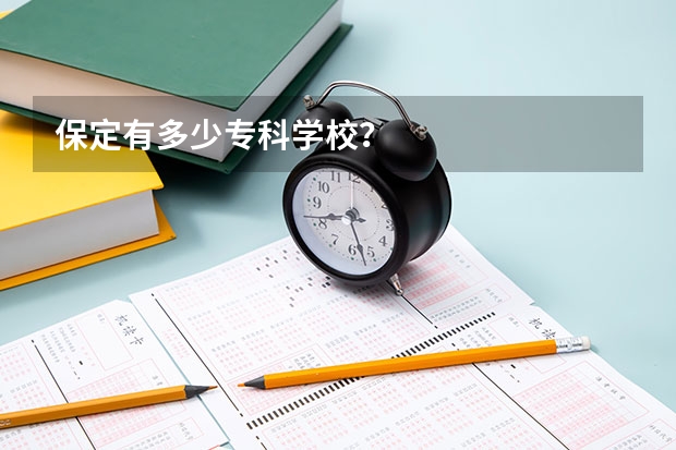 保定有多少专科学校？