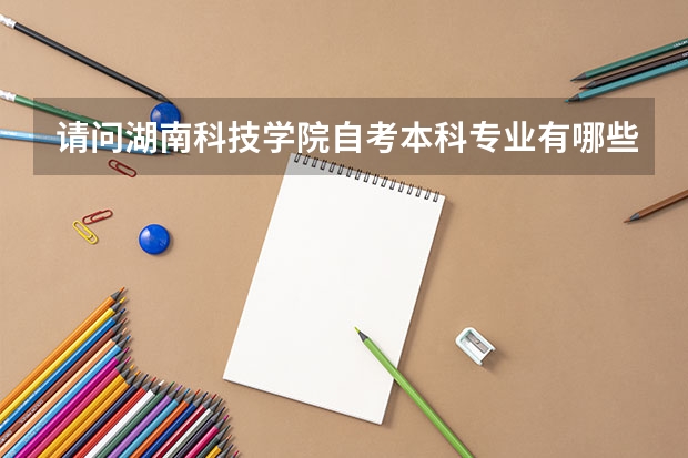 请问湖南科技学院自考本科专业有哪些？