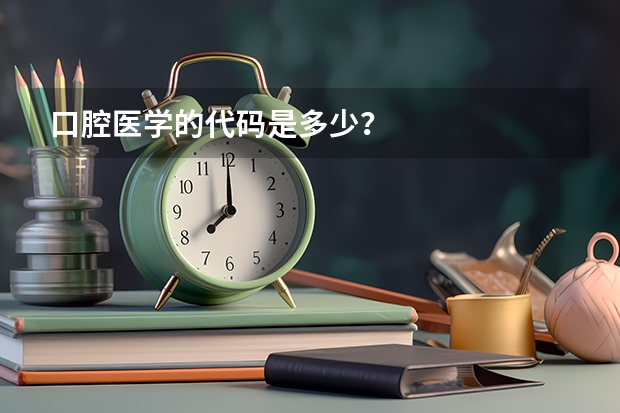 口腔医学的代码是多少？