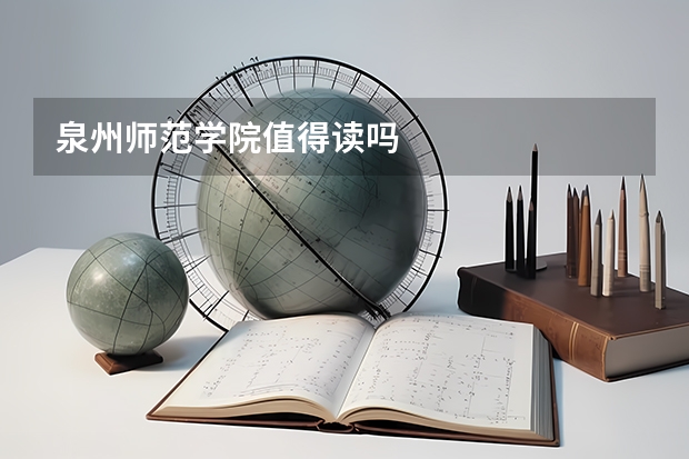 泉州师范学院值得读吗