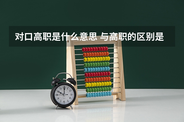 对口高职是什么意思 与高职的区别是什么