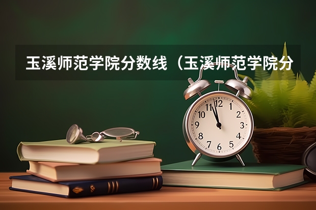 玉溪师范学院分数线（玉溪师范学院分数线）