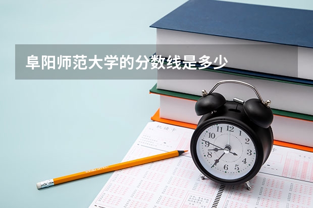 阜阳师范大学的分数线是多少