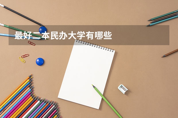 最好二本民办大学有哪些