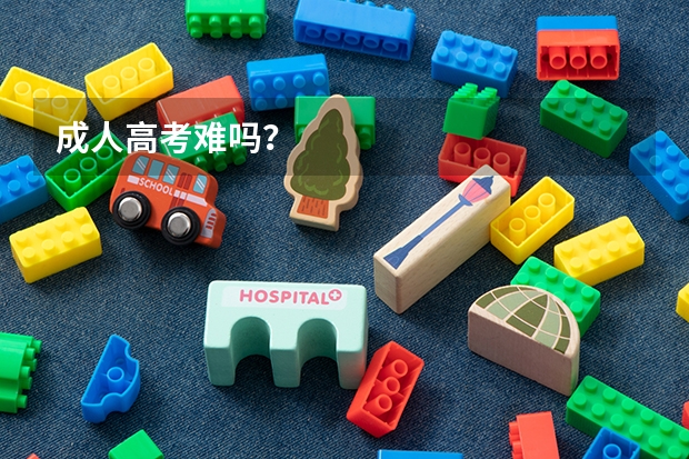 成人高考难吗？