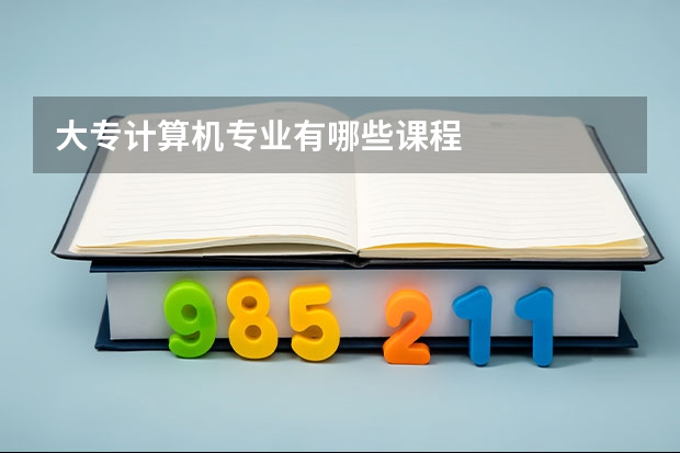 大专计算机专业有哪些课程