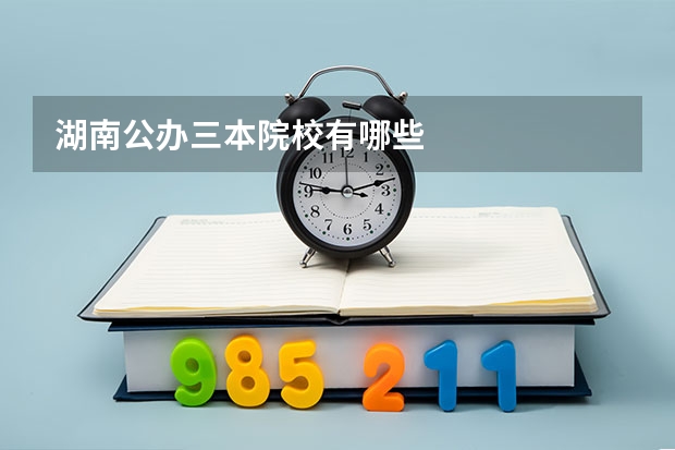 湖南公办三本院校有哪些