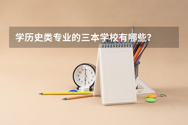 学历史类专业的三本学校有哪些？