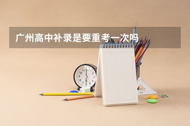 广州高中补录是要重考一次吗