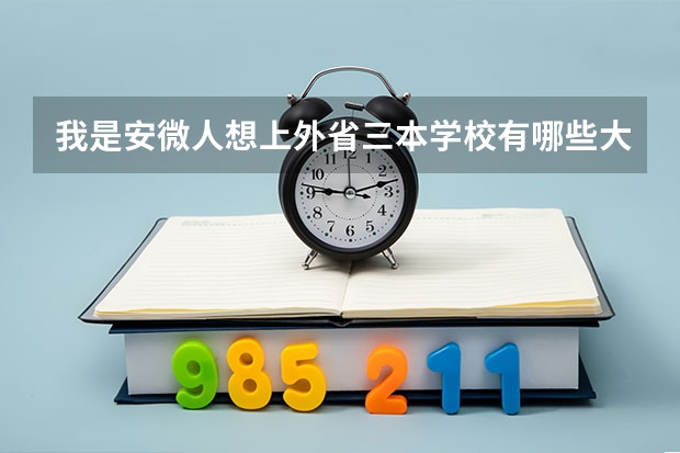 我是安微人想上外省三本学校有哪些大学