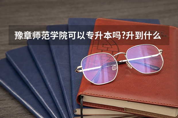 豫章师范学院可以专升本吗?升到什么学校