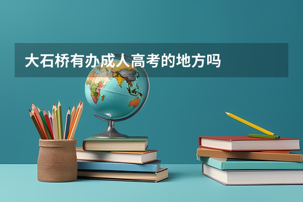 大石桥有办成人高考的地方吗