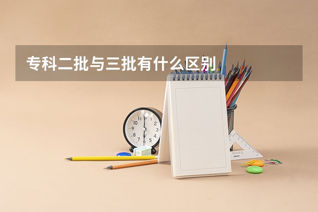 专科二批与三批有什么区别