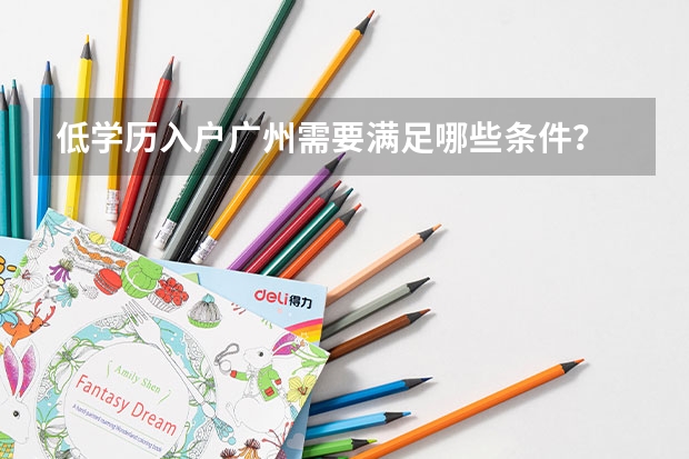 低学历入户广州需要满足哪些条件？