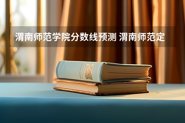 渭南师范学院分数线预测 渭南师范定向师范生招生分数线