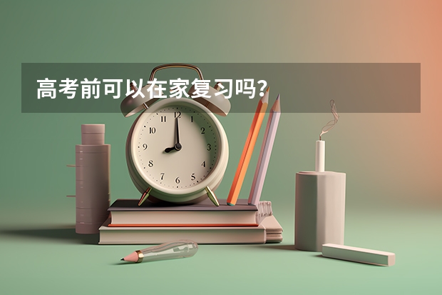 高考前可以在家复习吗？