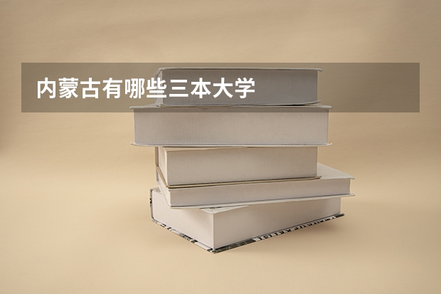 内蒙古有哪些三本大学