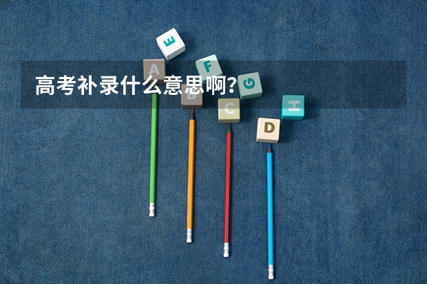 高考补录什么意思啊？
