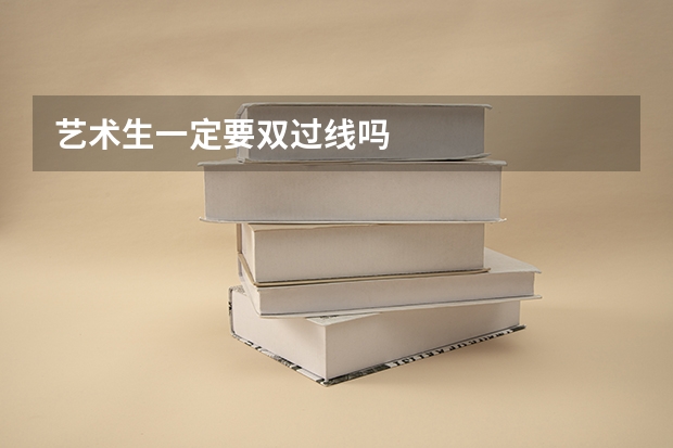 艺术生一定要双过线吗