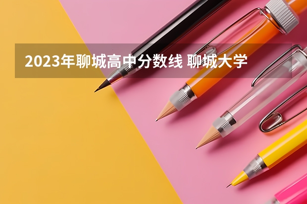 2023年聊城高中分数线 聊城大学2023公费师范生分数线