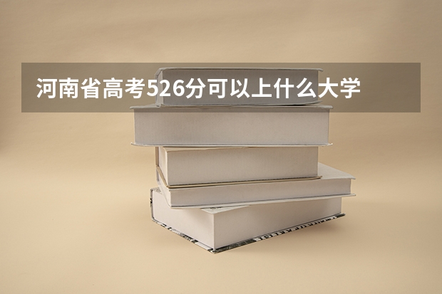 河南省高考526分可以上什么大学