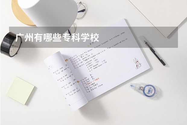 广州有哪些专科学校