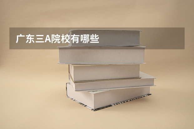 广东三A院校有哪些