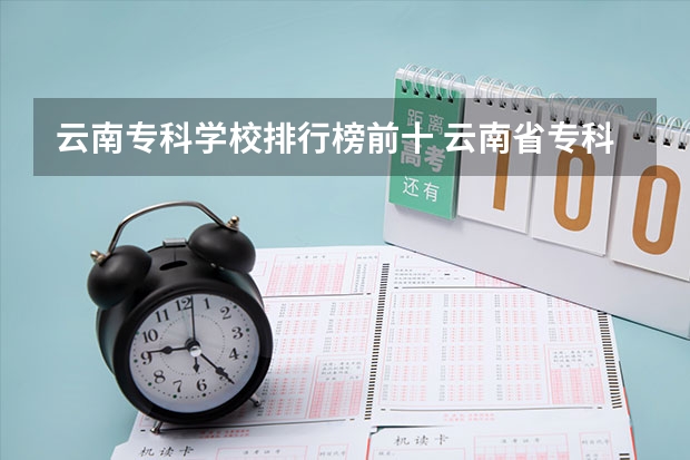 云南专科学校排行榜前十 云南省专科学校排行榜前十名