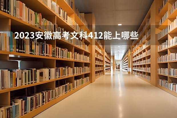 2023安徽高考文科412能上哪些大学 
