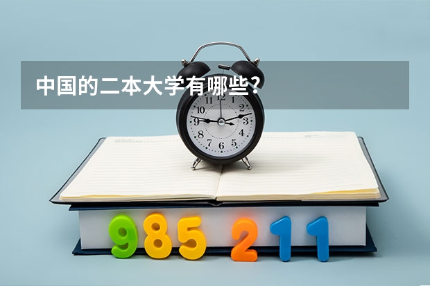 中国的二本大学有哪些?