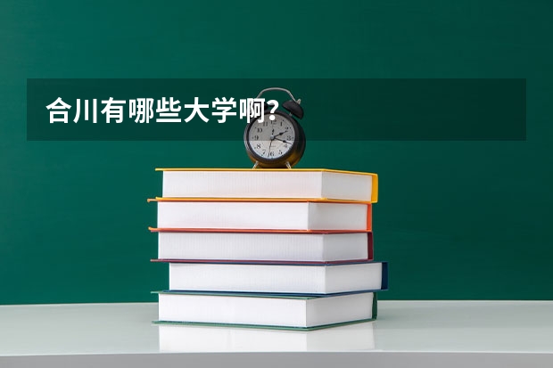 合川有哪些大学啊？