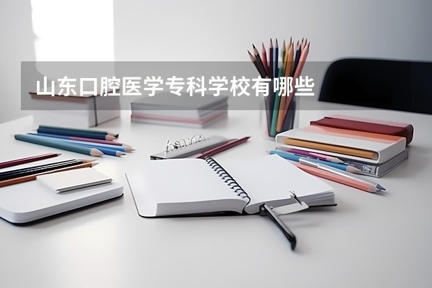 山东口腔医学专科学校有哪些