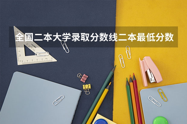全国二本大学录取分数线二本最低分数线（多省含文理科）（安徽省二本大学排名及分数线）