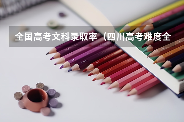 全国高考文科录取率（四川高考难度全国第几）