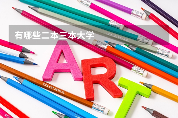 有哪些二本三本大学