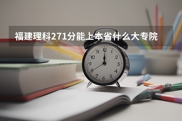 福建理科271分能上本省什么大专院校