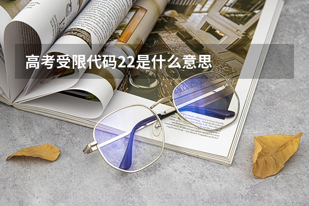 高考受限代码22是什么意思