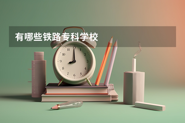 有哪些铁路专科学校