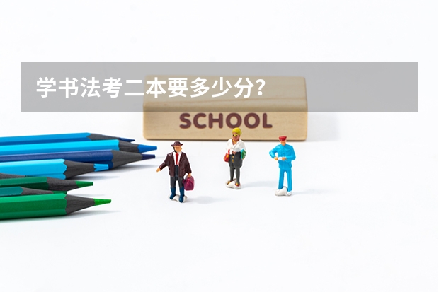 学书法考二本要多少分？