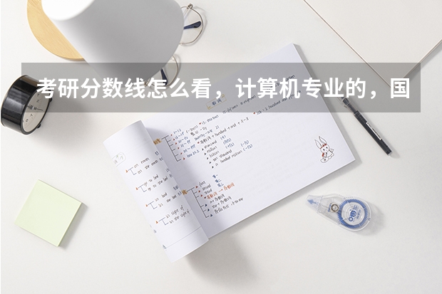 考研分数线怎么看，计算机专业的，国家线是什么 单科？