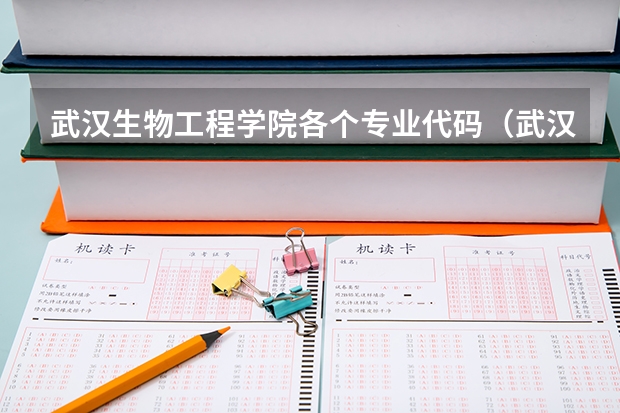 武汉生物工程学院各个专业代码（武汉职业技术学院代码及专业代码）