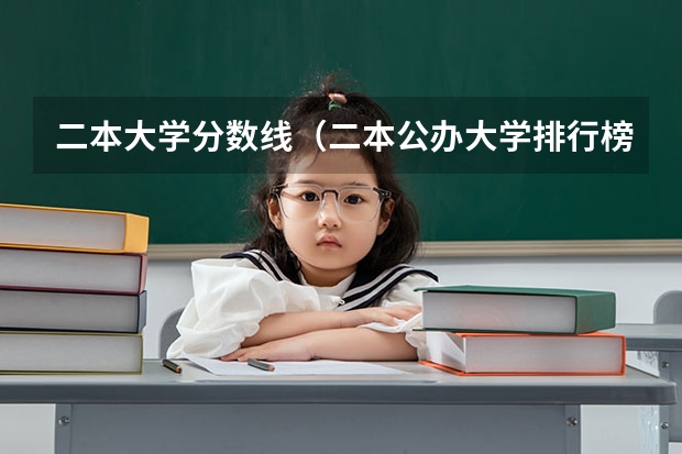 二本大学分数线（二本公办大学排行榜及分数线）