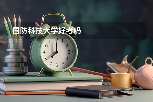 国防科技大学好考吗