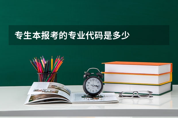 专生本报考的专业代码是多少