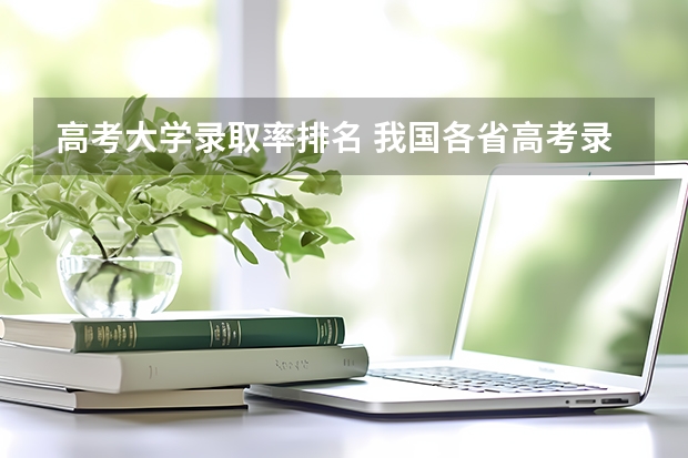 高考大学录取率排名 我国各省高考录取率排名