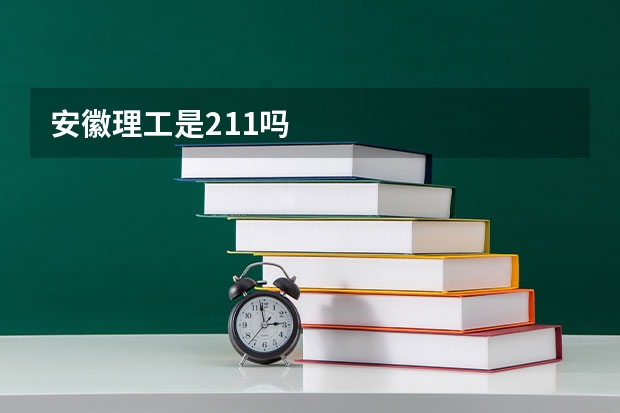 安徽理工是211吗