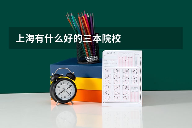 上海有什么好的三本院校