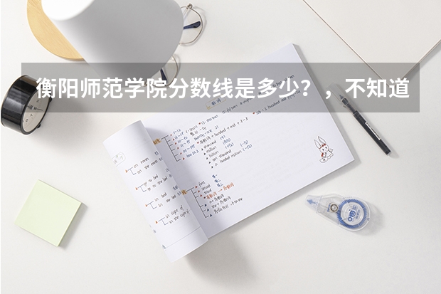 衡阳师范学院分数线是多少？，不知道计算机专业就业怎么样啊？