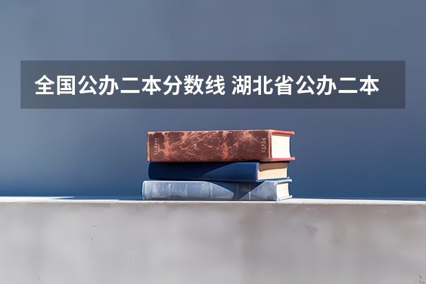 全国公办二本分数线 湖北省公办二本排名及分数线